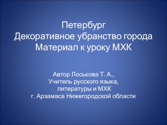 Презентация Санкт-Петербург. Декоративное убранство города