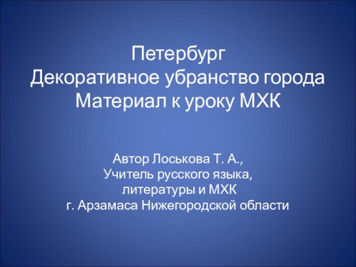 Петербург Декоративное убранство города  Материал к уроку МХК  Автор Лоськова