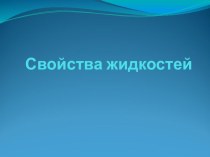 Презентация к уроку по теме Свойства жидкостей