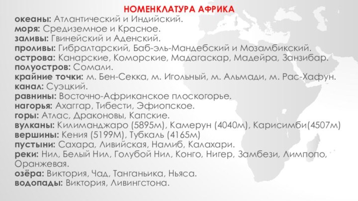 НОМЕНКЛАТУРА АФРИКАокеаны: Атлантический и Индийский.моря: Средиземное и Красное.заливы: Гвинейский и Аденский.проливы: Гибралтарский, Баб-эль-Мандебский и Мозамбикский.острова: Канарские, Коморские,