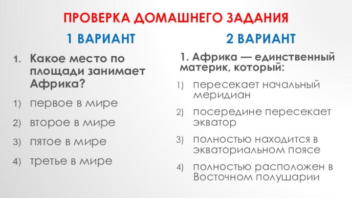 ПРОВЕРКА домашнего задания1 вариантКакое место по площади занимает Африка?первое в миревторое в