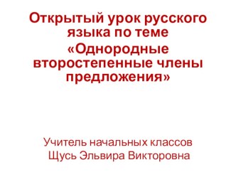 Презентация по русскому языку на тему Однородные второстепенные члены предложения(4 класс)