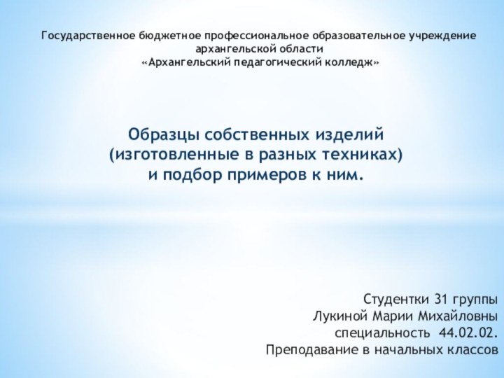 Государственное бюджетное профессиональное образовательное учреждение  архангельской области  «Архангельский педагогический колледж»Образцы