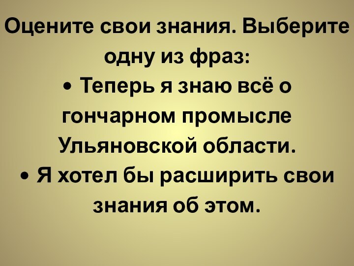 Оцените свои знания. Выберите одну из фраз: •	Теперь я знаю всё о