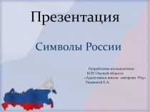 Презентация Символы России для слабослышащих младших школьников