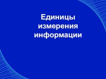 Презентация Единицы измерения информации