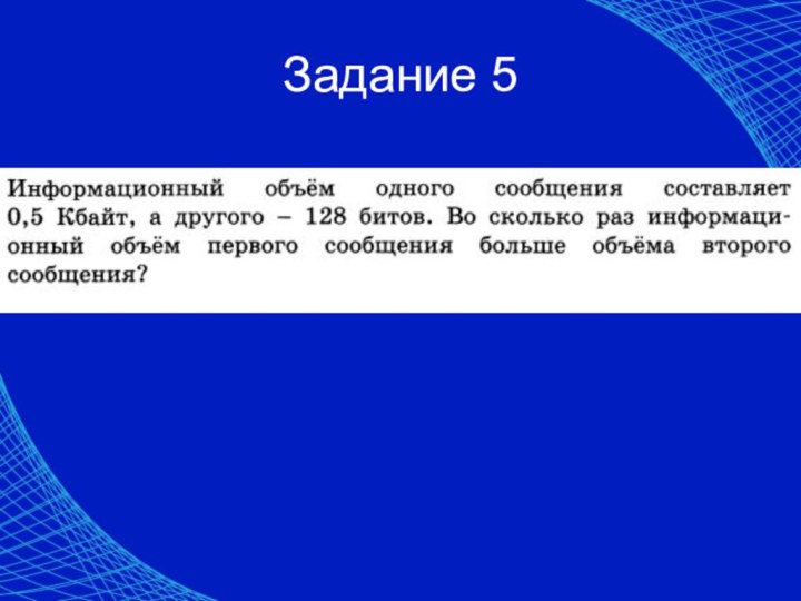 Задание 5