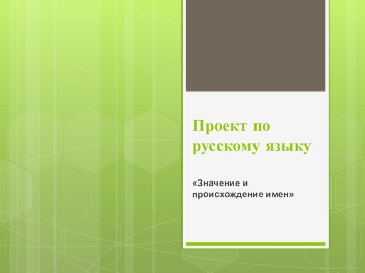 Проект по русскому языку «Значение и происхождение имен» 