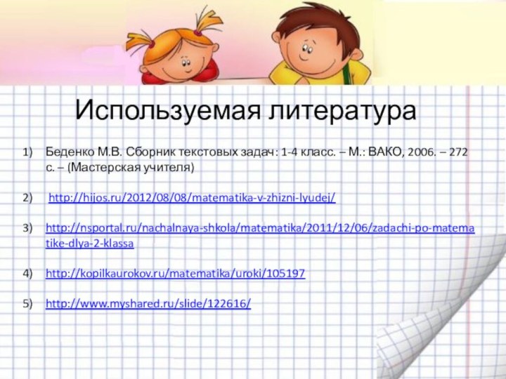 Используемая литератураБеденко М.В. Сборник текстовых задач: 1-4 класс. – М.: ВАКО, 2006.