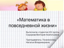 Презентация по математике на тему Математика в повседневной жизни (2 класс)