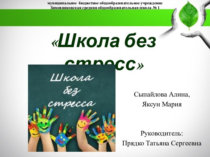 «Школа без стресс»Сыпайлова Алина,Яксун МарияРуководитель:Прядко Татьяна Сергеевнамуниципальное бюджетное общеобразовательное учреждениеЗимовниковская средняя общеобразовательная школа № 1