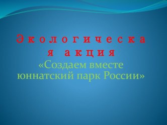 Презентация по экологии Летопись юннатов