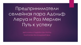 Презентация. Предприниматели Адольф Леруа и Роз Мерлен. Путь к успеху