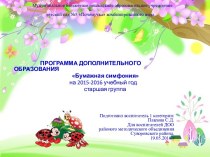 Презентация кружка Бумажная симфония