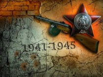 Урок по истории Великая Отечественная война. 9 мая