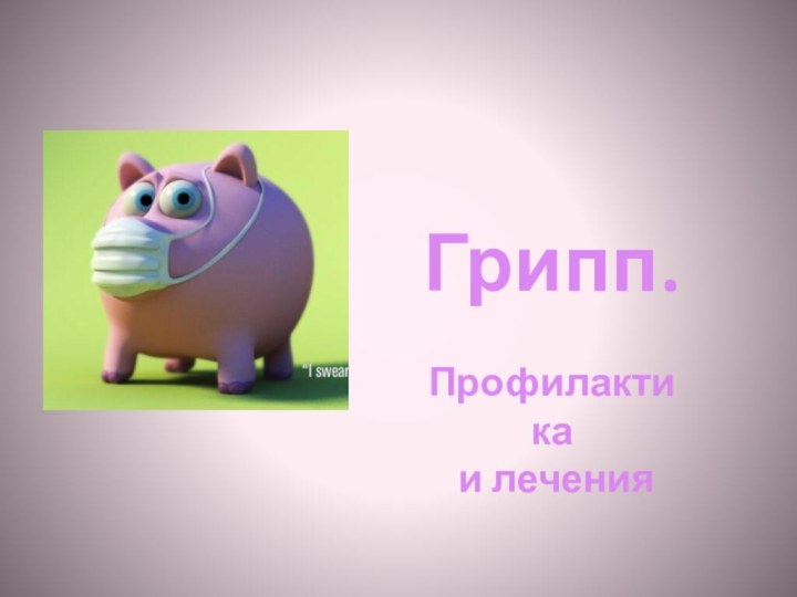 Грипп. Профилактика и лечения