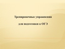Подготовка к ОГЭ. 9 Русский язык. 9 класс.