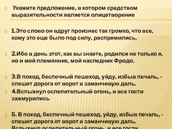 Укажите предложение, в котором средством выразительности является олицетворение1.Это слово он вдруг