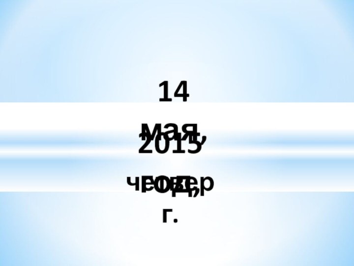 2015 год,14 мая,четверг.