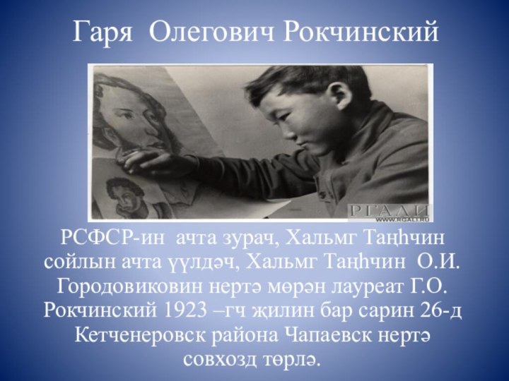 Гаря Олегович РокчинскийРСФСР-ин ачта зурач, Хальмг Таңһчин сойлын ачта үүлдәч, Хальмг Таңһчин