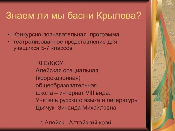 Знаем ли мы басни Крылова?Конкурсно-познавательная программа, театрализованное представление для учащихся 5-7 классов