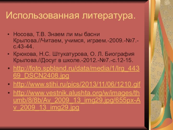 Использованная литература.Носова, Т.В. Знаем ли мы басни Крылова.//Читаем, учимся, играем.-2009.-№7.-с.43-44.Крюкова, Н.С. Штукатурова,