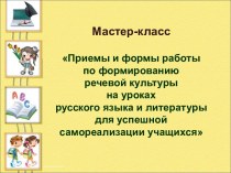 Мастер-класс Приемы и формы работы по формированию речевой культуры на уроках русского языка и литературы для успешной самореализации учащихся