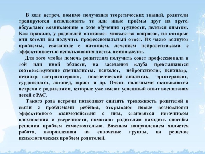 В ходе встреч, помимо получения теоретических знаний, родители тренируются использовать