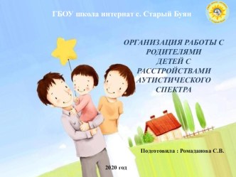 Работа с родителями, имеющих детей с РАС