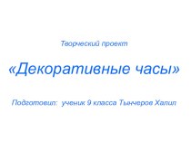 Презентация к творческому проекту Часы