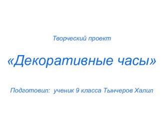 Презентация к творческому проекту Часы