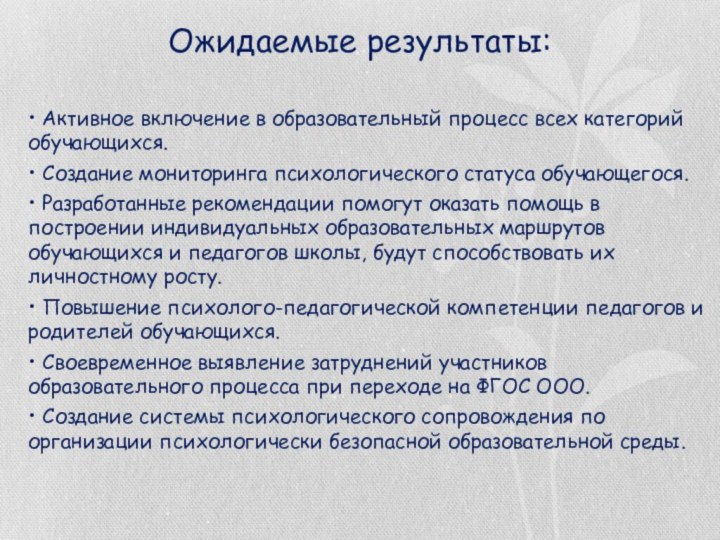 Ожидаемые результаты: • Активное включение в образовательный процесс всех категорий обучающихся.• Создание