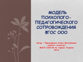 Модель психолого-педагогического сопровождения ФГОС ООО