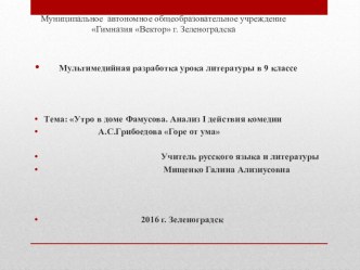 Утро в доме Фамусова. Анализ I действия комедии А.С.Грибоедова Горе от ума