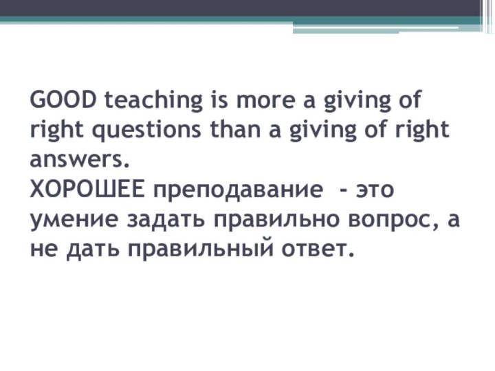 GOOD teaching is more a giving of