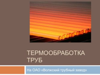 Методическая разработка урока по предмету ОП 07. Основы металлургического производства на тему: Термообработка труб