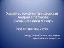 Презентация по литературе по рассказу А.Платонова Усомнившийся Макар