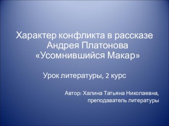 Презентация по литературе по рассказу А.Платонова Усомнившийся Макар