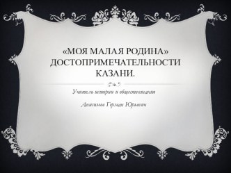 Презентация по истории на тему Моя малая Родина(6-9 классы)