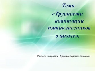 Презентация для классного руководителя на тему  Трудности адаптации (5 класс)