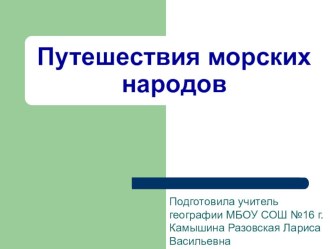 Презентация Путешествия морских народов