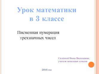 Презентация к уроку математики на тему Письменная нумерация трёхзначных чисел 3 класс