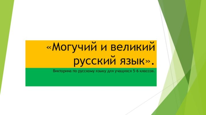 «Могучий и великий русский язык».Викторина по русскому языку для учащихся 5-6 классов.