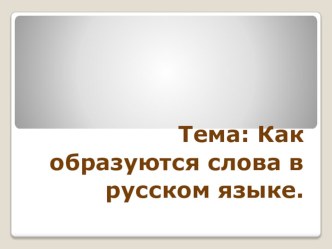 Презентация к уроку русского языка по теме Как образуются слова