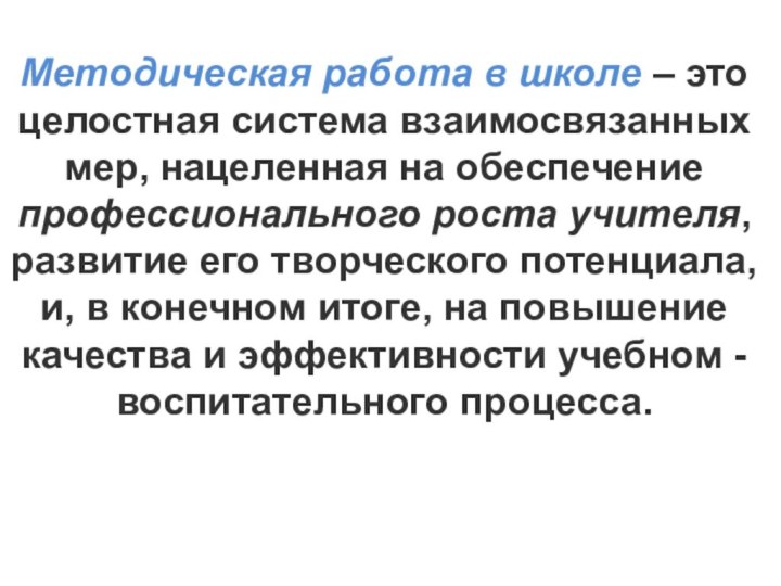 Методическая работа в школе – это целостная система взаимосвязанных мер, нацеленная на обеспечение профессионального