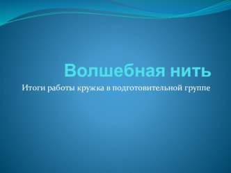 Итоги работы кружка Волшебная нить