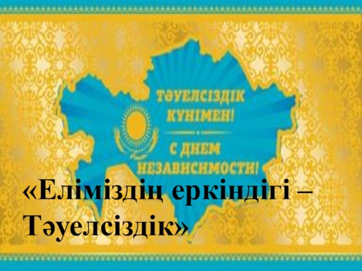 «Еліміздің еркіндігі – Тәуелсіздік»