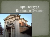 Барокко. Особенности стиля архитектуры.