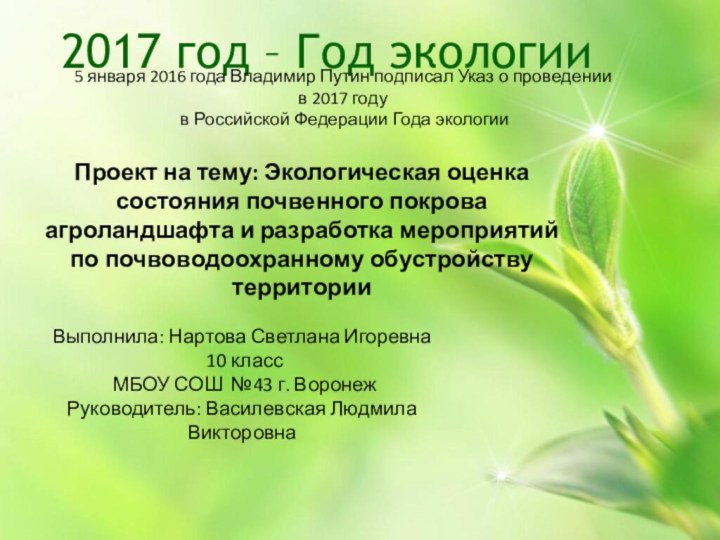 2017 год – Год экологииВыполнила: Нартова Светлана Игоревна 10 класс МБОУ СОШ