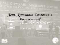 Презентация по английскому языку День духовного согласия а Казахстане